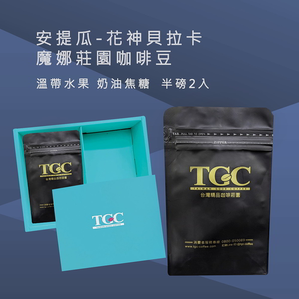 TGC咖啡莊園 安提瓜 花神貝拉卡魔娜莊園咖啡豆-1磅