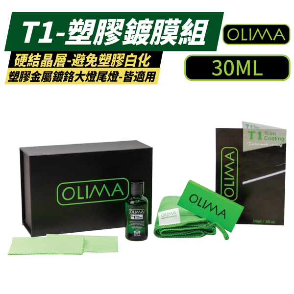 【OLIMA】T1 塑膠鍍膜組 30ml