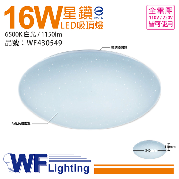 舞光 LED 16W 6500K 白光 全電壓 星鑽 吸頂燈_WF430549