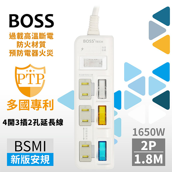 BOSS 4開3插2孔高溫斷電延長線-1.8米 延長線 排插 台灣2019最新法規 過載斷電 耐熱防火