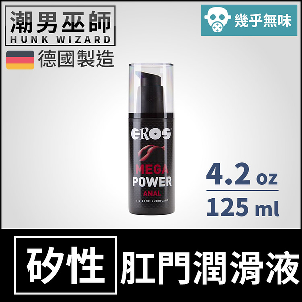 EROS 高效持久滑動矽性肛交潤滑液 125 ml | 肛門後庭 長效潤滑人體按摩潤滑劑 德國