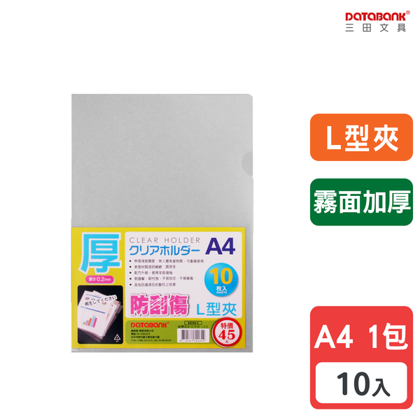 A4 L型霧面超厚透明文件夾 0.2mm 資料夾 文件套 L夾 【10入】 (E310X-3)【Databank 三田文具】