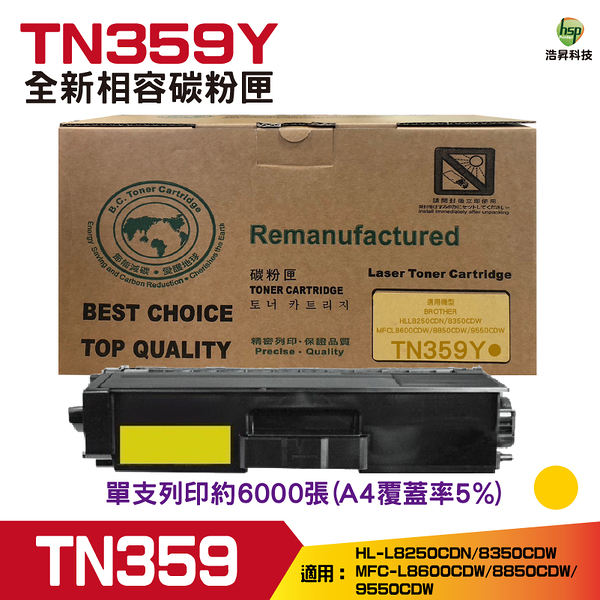 for Brother TN359 TN-359 Y 黃色高容量相容碳粉匣 L8250CDN L8350CDW L8600CDW L8850CDW
