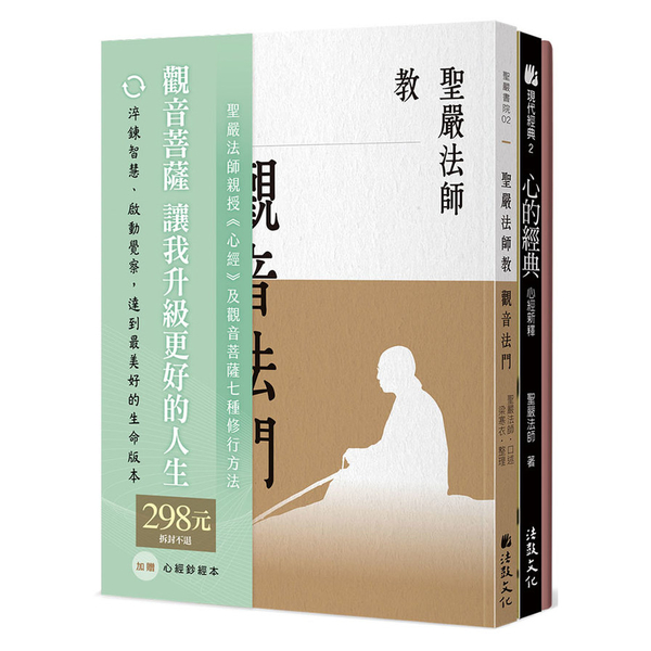 聖嚴法師教心經與觀音法門(套書) | 拾書所