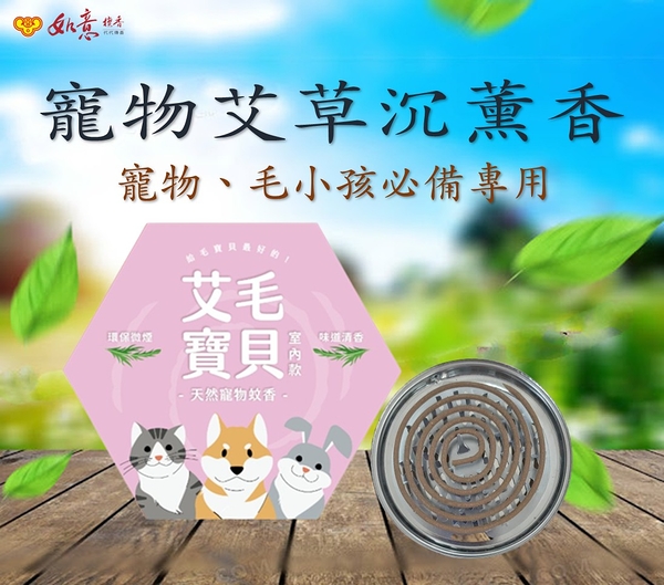 【如意檀香】【艾毛寶貝-艾草薰香20片】室內 艾草 防護 寵物 沉香 環狀 毛小孩