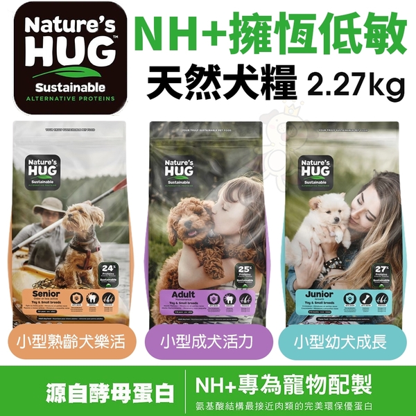 NH+擁恆低敏天然犬糧2.27kg 小型熟齡犬樂活｜小型幼犬成長｜小型成犬活力 狗飼料