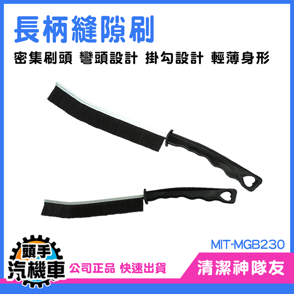 《頭手汽機車》衛生間縫隙刷 清潔刷 縫隙刷 密集刷頭設計 MGB230 多功能清潔刷 窗戶清潔刷 夾縫刷