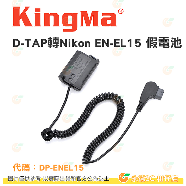 KingMa D-TAP轉Nikon EN-EL15 假電池 公司貨 適用 D780 D7500 Z6 Z7