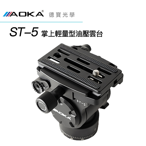 [新品上市] AOKA ST-5 掌上輕量型油壓雲台 羽量新選擇 適合小砲 新品上市 總代理公司貨 運動攝錄影