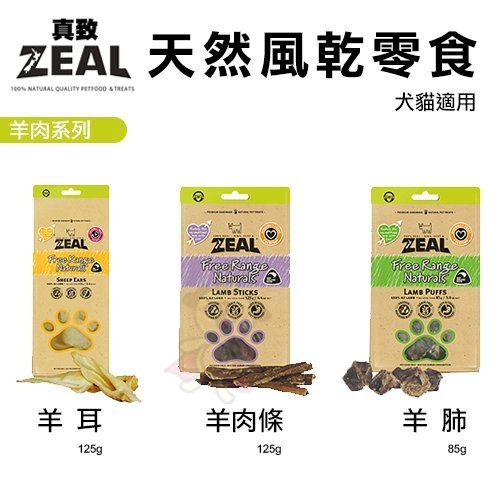 『寵喵樂旗艦店』ZEAL 真致 天然風乾零食 125~150g 羊肉系列 犬貓通用零食