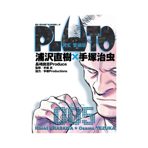 PLUTO冥王愛藏版(5) | 拾書所