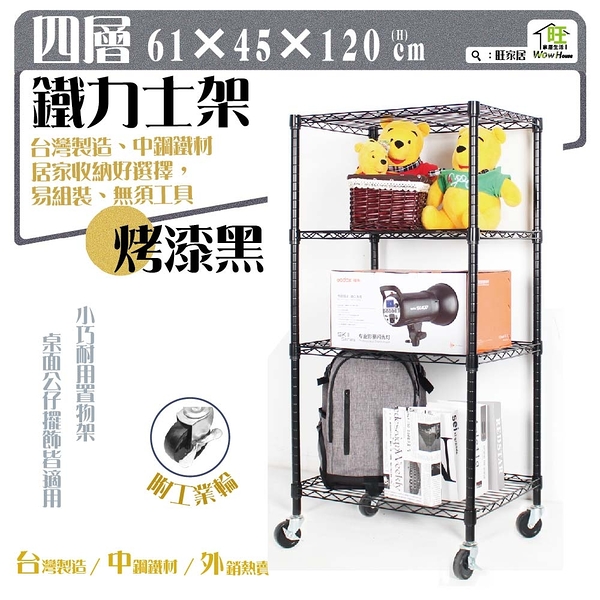 烤漆黑 61x46x120cm四層置物架-附工業輪 鐵力士架 波浪架 收納架 收納櫃【旺家居生活】