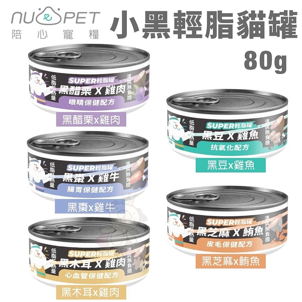 【單罐】NU4PET 陪心寵糧 Super小黑輕脂貓罐80g 低脂高蛋白 主食貓罐 貓罐頭『寵喵樂旗艦店』