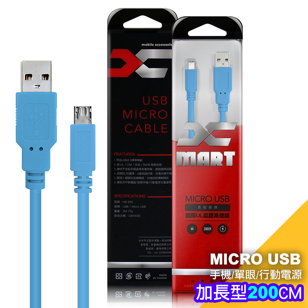 (2入裝)台灣製造 X_mart MicroUSB 2米/200cm 6A高速充電傳輸線(國際UL認證)