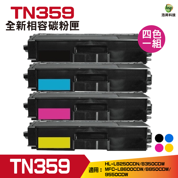 for Brother TN359 TN-359 高容量相容碳粉匣 四色一組 L8250CDN L8350CDW L8600CDW L8850CDW