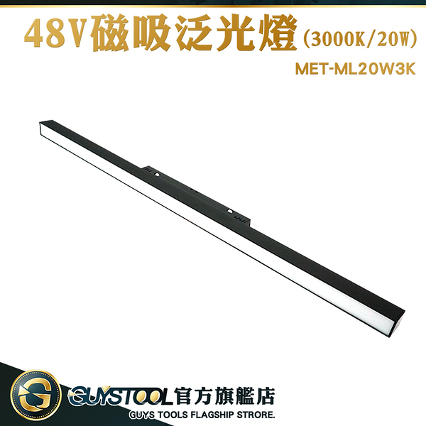 GUYSTOOL 免吊頂48V 擴散軌道燈 工業風軌道燈 柔性燈 MET-ML20W3K 軌道日光燈 燈具 磁吸燈泛光燈