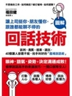 博民逛二手書《讓上司挺你、朋友懂你，跟誰都能聊不停的「回話技術」：談判、責罵、提