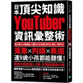 日本頂尖知識YouTuber資訊彙整術：蒐集×判讀×表達，連9歲小孩都能聽懂！