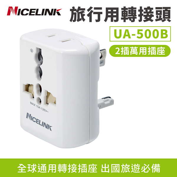 【耐司林克 nicelink】旅行萬用轉接頭/全球通用型 ua-500b(w)