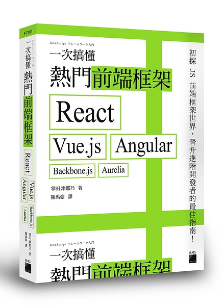 (二手書)一次搞懂熱門前端框架：React、Vue.js、Angular、Backbone.js、Aurelia