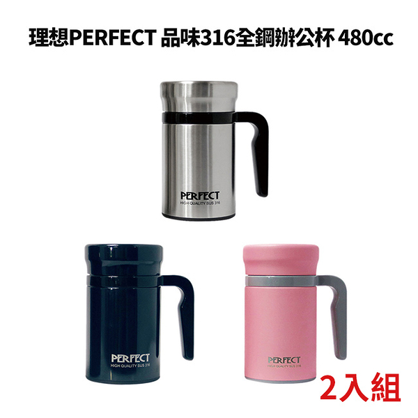 理想PERFECT 頂級品味316全鋼辦公杯 480cc IKH_73148 台灣製 超值二入