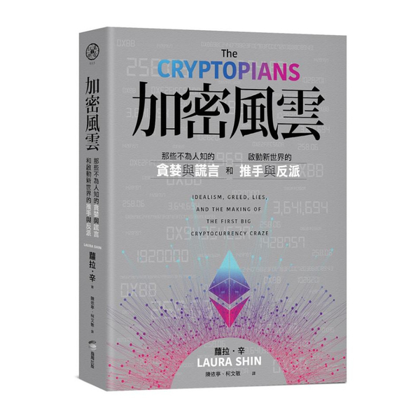 加密風雲：那些不為人知的貪婪與謊言，和啟動新世界的推手與反派 | 拾書所