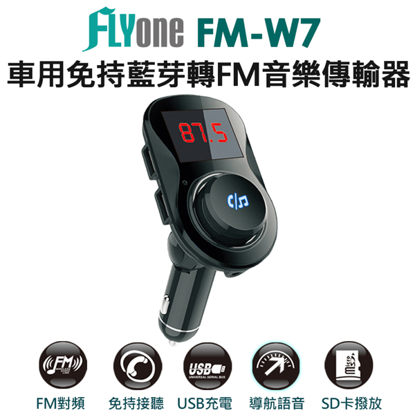 FLYone FM-W7 車用免持/5.0藍芽轉FM音樂傳輸/MP3音樂播放器
