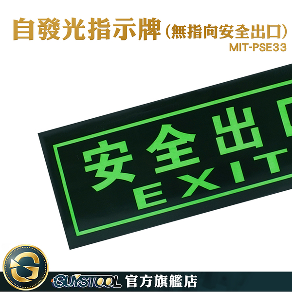 GUYSTOOL 疏散方向 逃生出口貼紙 自發光指示牌 安全出口 停電 消防標識牌 MIT-PSE33 夜光疏散標誌