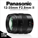Panasonic 12-35mm F2.8 II ASPH POWER OIS 標準變焦 鏡頭 公司貨【可刷卡】薪創數位