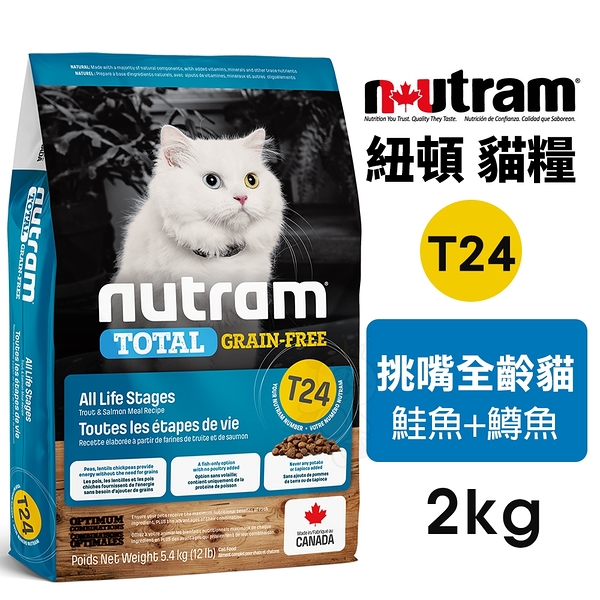 Nutram 紐頓 無穀全能系列 T24 挑嘴全齡貓 鮭魚+鱒魚 2kg『寵喵樂旗艦店』