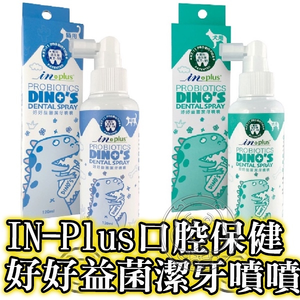 【培菓幸福寵物專營店】《IN-Plus》好好益菌潔牙噴噴 口腔保健 犬貓潔牙 潔牙噴霧