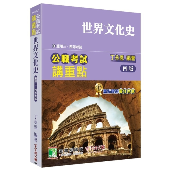 公職考試講重點：世界文化史(4版) | 拾書所