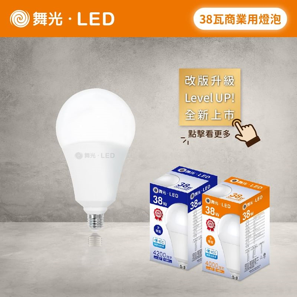 【燈王的店】保固兩年 舞光 LED 燈泡 E27燈頭 38W 無藍光危害 全電壓 LED-E2738