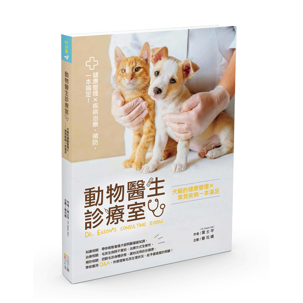 動物醫生診療室：犬貓的健康管理×常見疾病一本滿足 | 拾書所