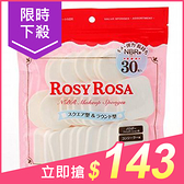 ROSYROSA 粉餅粉撲圓方型(845528)30入【小三美日】原價$159