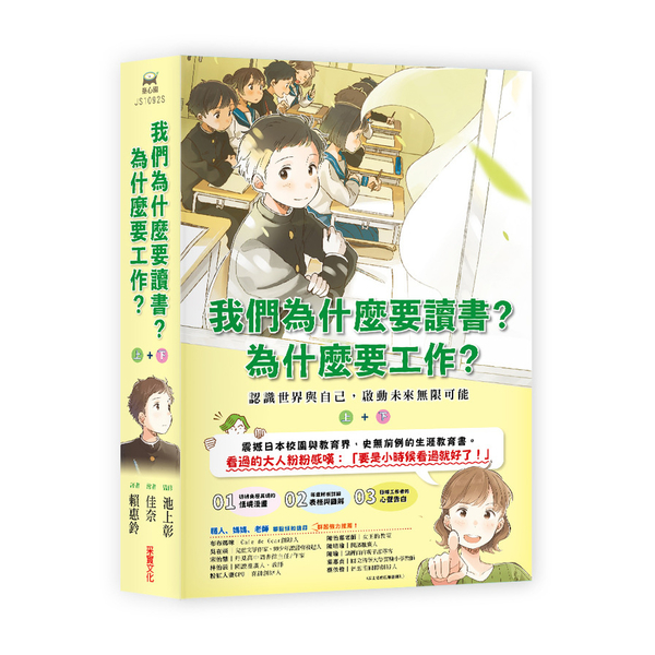 我們為什麼要讀書為什麼要工作(認識世界與自己.啟動未來無限可能)套書(全套兩冊) | 拾書所