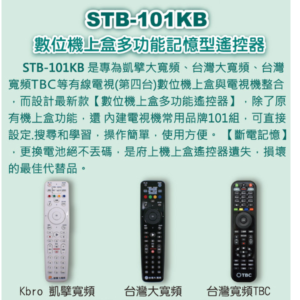 【凱擘寬頻 台灣大寬頻 台灣寬頻】STB-101KB 黑色/銀色 第四台有線電視數位機上盒 專用遙控器