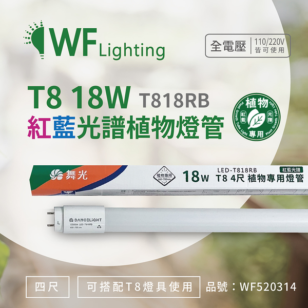 舞光 LED-T818RB 18W 4尺 紅藍光譜400-700nm 植物燈管 種植植物專用_WF520314