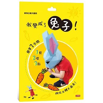 動物立體大面具：我變成了兔子！【遊戲書】 | 拾書所