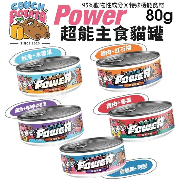 【24罐組】COUCH POTATO 沙發馬鈴薯 POWER超能主食罐80g 超能罐 貓罐頭『寵喵樂旗艦店』