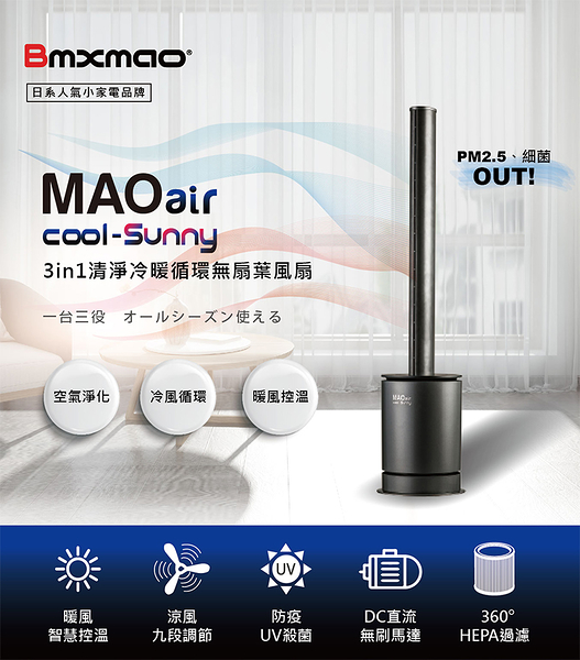 【Bmxmao】MAO air cool-Sunny 3in1 清淨冷暖循環扇(UV殺菌/空氣清淨/冷風循環/暖房控溫)