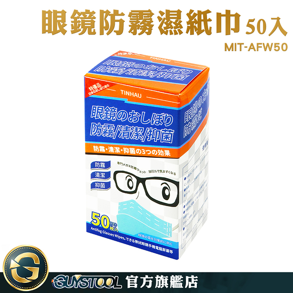 GUYSTOOL 拭鏡布 獨立包裝 眼鏡防霧濕紙巾 鏡子防霧 擦眼鏡 鏡面紙巾 眼鏡布 MIT-AFW50 眼鏡防霧濕巾