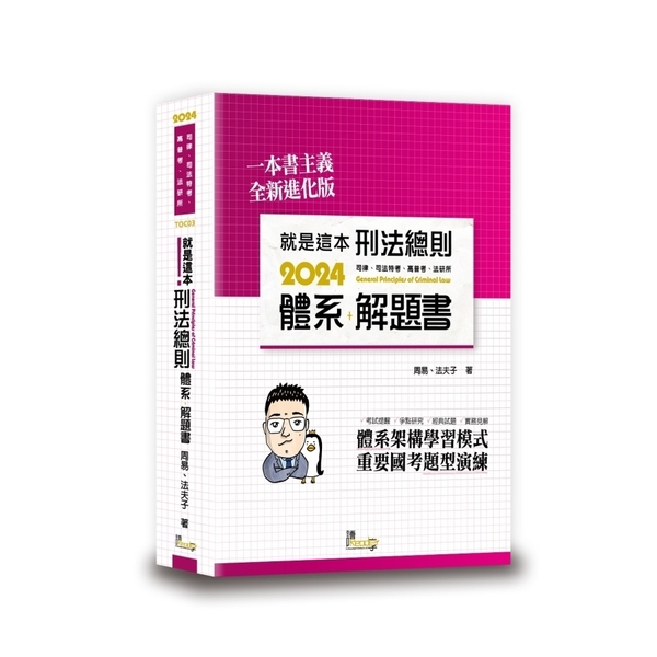 就是這本刑法總則體系+解題書(9版) | 拾書所