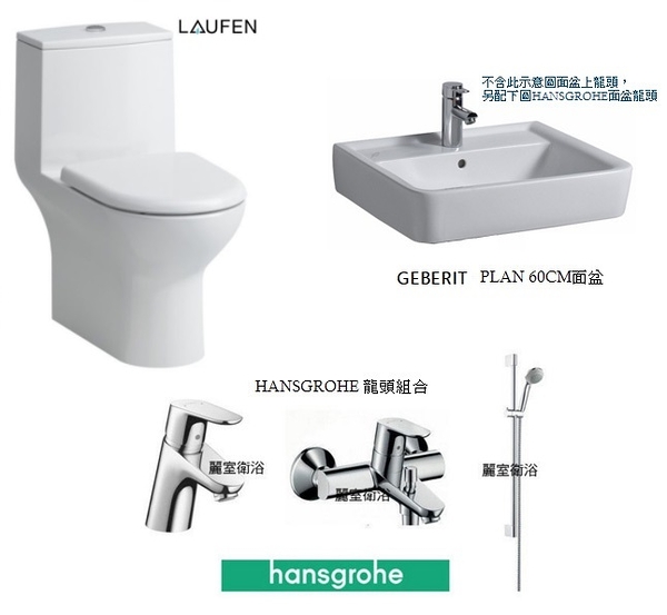 【麗室衛浴】&quot;超值組合 一次到位&quot; 瑞士LAUFEN單體馬桶+GEBERIT 60CM盆+HANSGROHE龍頭組