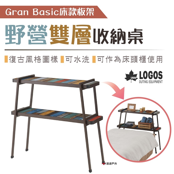 【日本LOGOS】G/B野營雙層收納桌 Gran Basic床款板架 LG73200035 便攜 居家 露營 悠遊戶外
