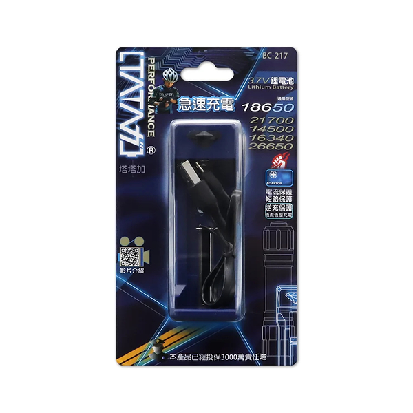 【塔塔加】 BC-217 塔塔加鋰電池急速充電器(USB輸入)
