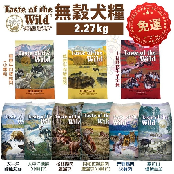 【免運】Taste of the Wild海陸饗宴 無穀犬糧2Kg 2.27Kg 高度易消化的蛋白質 犬糧『寵喵樂旗艦店』