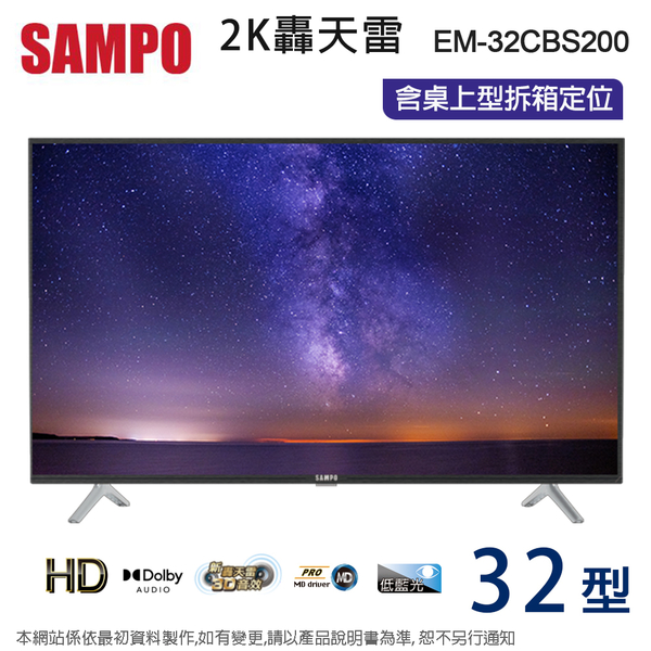 SAMPO聲寶32吋HD低藍光液晶顯示器+視訊盒 EM-32CBS200~含桌上型拆箱定位+舊機回收