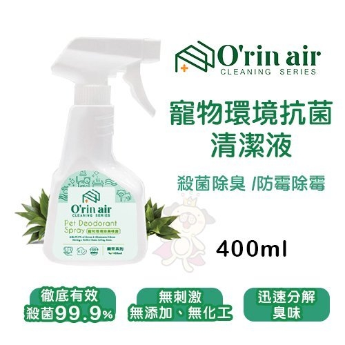 『寵喵樂旗艦店』O'rin Air《寵物環境抗菌清潔液》400ml/瓶 寵物環境適用