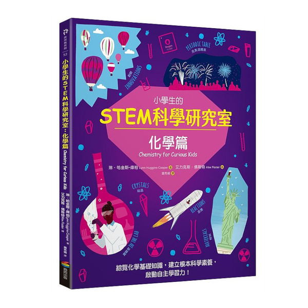 小學生的STEM科學研究室：化學篇 | 拾書所